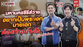 มหานครซีรีส์วาย อยากเป็นพระเอก นายเอกต้องทำอย่างไร l Kong Story EP.612