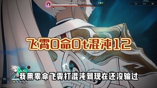 飞霄会彻底改变混沌的输出现状，即使是零命