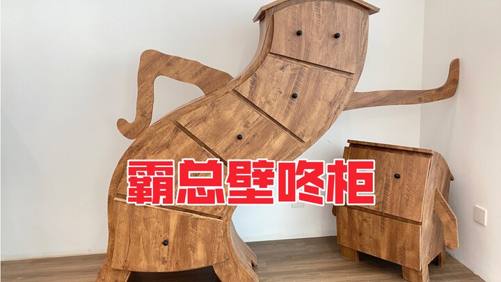 全网都买不到的霸总壁咚柜竟然真的被我给做出来了