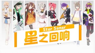 超治愈中日8人合唱⭐星之回响