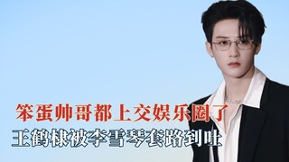 Hóa ra những anh chàng đẹp trai ngốc nghếch đều đã đầu quân cho làng giải trí nội địa, Vương Hạc Đệ 