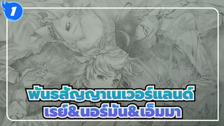 [พันธสัญญาเนเวอร์แลนด์] วาดภาพเรย์&นอร์มัน&เอ็มมา_1