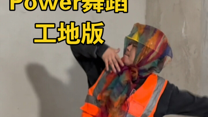 工地也要玩一段power舞蹈