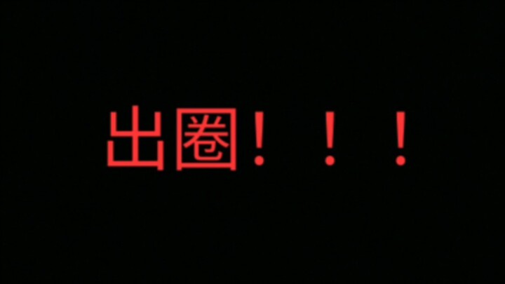 迪丽热巴：姐教教你们什么叫真正出圈