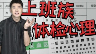 【يوه تشي يي Er】 سلوكيات محيرة للشباب المعاصر: طالما أنني لا أجري فحصًا طبيًا، فأنا بصحة جيدة؟