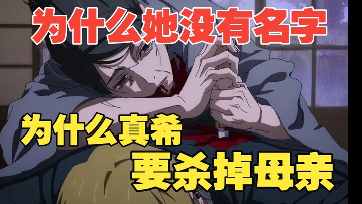 【วิเคราะห์เชิงลึก】ทำไมมาซากิไม่ไว้ชีวิตแม่ตอนสังหารตระกูลเซนอิน? | ทำไมแม่ถึงไม่มีชื่อ? | ทำไมในที่ส