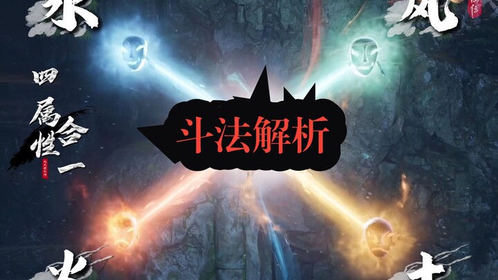 第一次做斗法解析 发现了很多之前忽略的细节 做的不好之处还请各位道友见谅哈