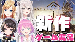 【 バビロンズフォール 】 "BABYLON'S FALL" スバちょこるなたんで出陣なのら～！ ※ネタバレあり【#姫森ルーナ/ホロライブ】