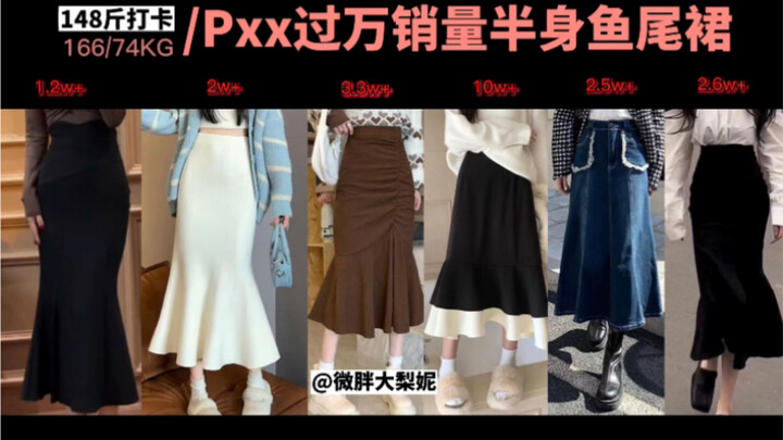 148 จิน | pxx ยอดขายผ่าน w, กระโปรงหางปลาครึ่งตัว สาวหุ่นลูกแพร์ใส่แล้ว 😂
