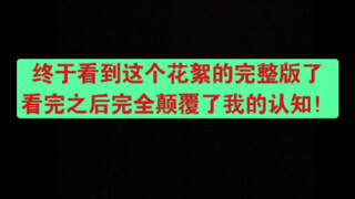 【博君一肖】难以接受！二狗你竟然把这个花絮的完整版放出来了，是认为我们不够博君一肖吗？