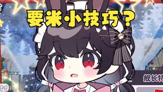 《主播有什么要米小技巧么？》