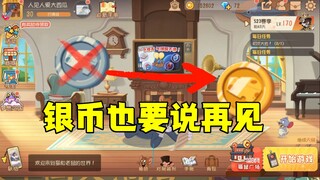 猫和老鼠手游：银币知识结晶删除！