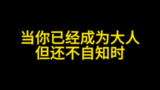 当你已经成为大人但还不自知时