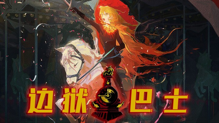 【边狱巴士】我与你的长梦，尚未醒来 —— 主线第7章杂谈（下）