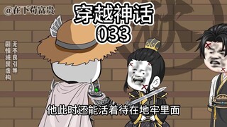 穿越神话/第33集 阻断大汉根源！