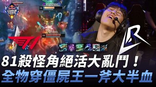 T1 vs LR: 81-kill monster-killing specialty showdown! Baus, fully equipped with physical penetration