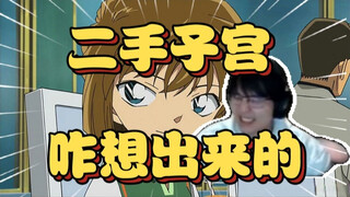 逆天！角厨发明出“二手子宫”导致新兰党直接切割让瓶子差点没绷住，还得是你们有活啊，这到底是咋想出来的【瓶子君152】