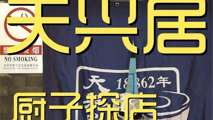 天兴居 厨子探店 ¥39