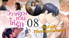 วิวาห์ลวงชวนให้รัก ตอนที่ 8