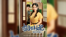 《拒当替身女配,我的家里我做主》Refusing To Be A Substitute Actress, I Am The Boss Of My Family