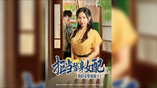 《拒当替身女配,我的家里我做主》Refusing To Be A Substitute Actress, I Am The Boss Of My Family