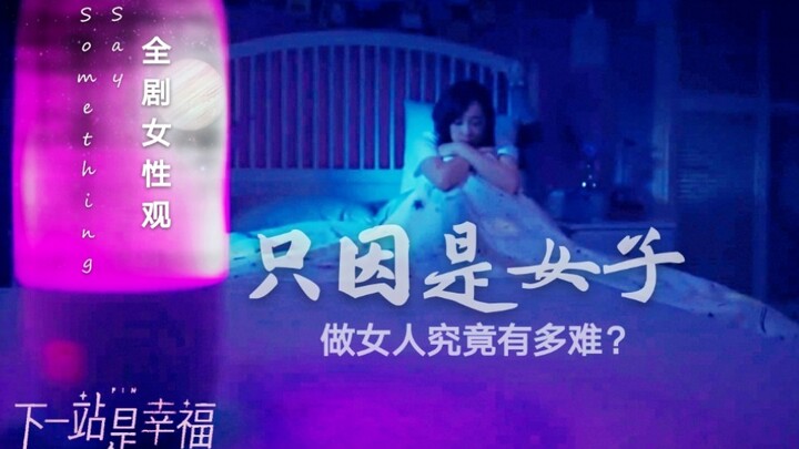 【致郁丨催泪丨下一站是幸福】做女人有多难？宋茜·贺繁星