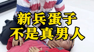 新兵蛋子不是真男人！
