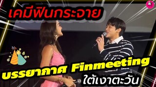 เคมีฟินกระจาย! บรรยากาศ "หมาก ปริญ-โบว์ เมลดา" Fin Meeting ใต้เงาตะวัน #โบว์เมลดา