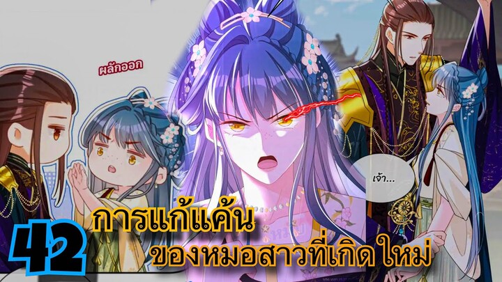 มังงะ || การแก้แค้นของหมอสาวที่เกิดใหม่ || ตอนที่ 42