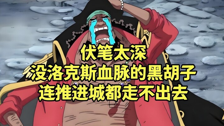 伏笔太深，黑胡子没有洛克斯血脉的话，可能连推进城都走不出去