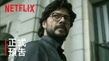 《紙房子》第 5 部第 2 輯 | 正式預告 | Netflix