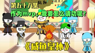 《咸鱼皇孙》第58集：我就是大明最聪明的人，待会该如何请功呢？