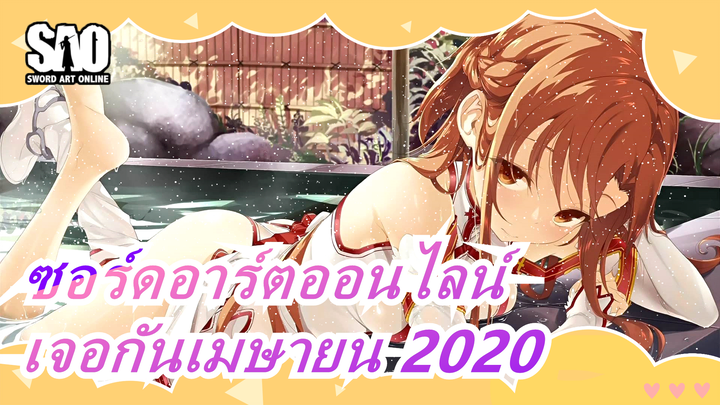 [ซอร์ดอาร์ตออนไลน์] เจอกันเมษายน 2020