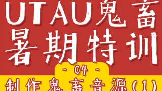 【UTAU暑期特训】第四期 / 自己做音源！求人不如求己！【UTAU教程】