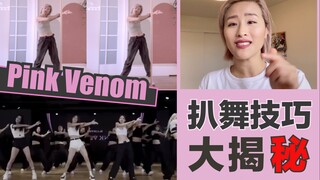 资深舞者的扒舞技巧分享→以pink venom为例｜全舞种通用