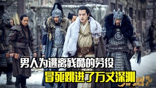 男人为逃离残酷的劳役，竟冒死跳进了万丈深渊，剧情片