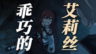 乖巧的艾莉丝