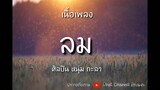 ลม #เนื้อเพลง[ต้นฉบับ] ศิลปิน หนุ่ม กะลา [NUM KALA]