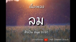 ลม #เนื้อเพลง[ต้นฉบับ] ศิลปิน หนุ่ม กะลา [NUM KALA]