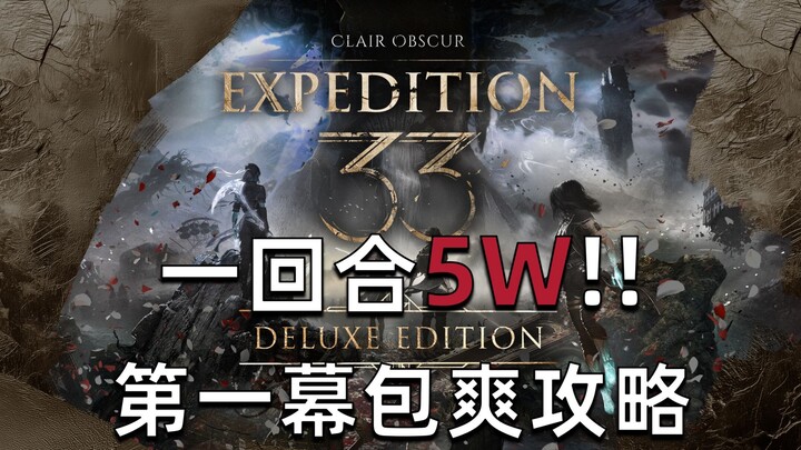Bao Shuang [Cahaya dan Bayangan: Ekspedisi No. 33] BD super kuat babak pertama dengan kesulitan tert