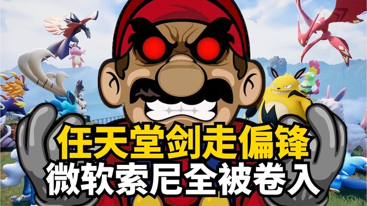 现在才起诉幻兽帕鲁, 任天堂图的是什么? | 游戏杂谈