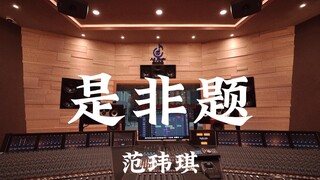 范玮琪《是非题》百万豪装录音棚大声听【Hi-res】