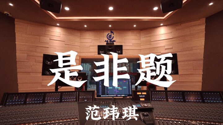 范玮琪《是非题》百万豪装录音棚大声听【Hi-res】