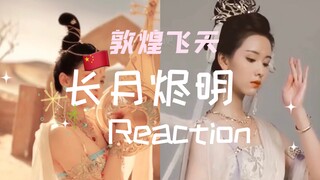 汉语课堂reaction | 长月烬明 | 唐诗逸敦煌飞天