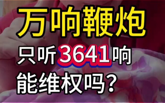 Only 3,641 pops heard from “ten thousand firecrackers”—can I seek legal redress? #AnshanLandmark #An