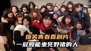 少女一屁股把野猪坐死了，成小村里的英雄，爆笑青春喜剧片