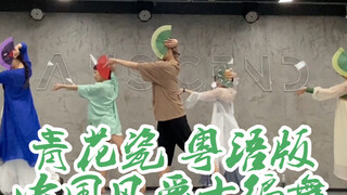 【白小白】《青花瓷》粤语版中国风爵士折扇编舞课堂版