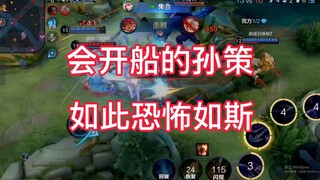 巅峰赛撞车国服孙策，一手出神入化的开船技术直接将我征服！