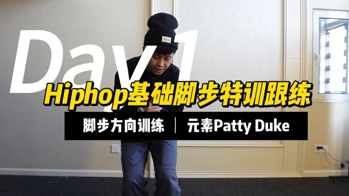 Hiphop基础脚步跟练Day1｜拯救脚无力与律动缺失的你