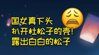 想扒开杜松子的壳，吃里面白白的松子🥵